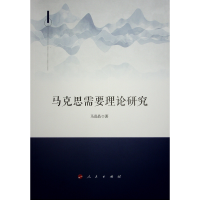 正版新书]马克思需要理论研究马晶晶 著9787010266091