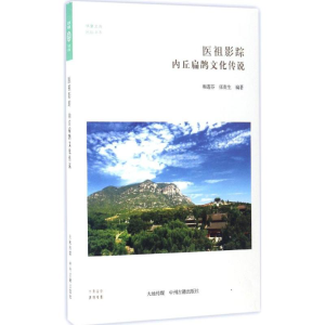 醉染图书医祖影踪9787534866388