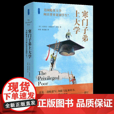 寒门子弟上大学:美国精英大学何以背弃贫困学生