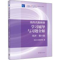 线性代数附册 学习辅导与习题全解 同济 第六版