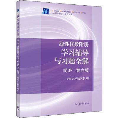 线性代数附册 学习辅导与习题全解 同济 第六版