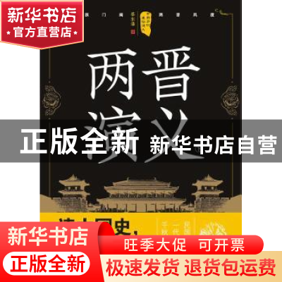 正版 两晋演义:下 蔡东藩著 四川人民出版社 9787220105272 书籍