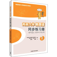 [M]高丽大学韩国语1同步练习册-9787513537254