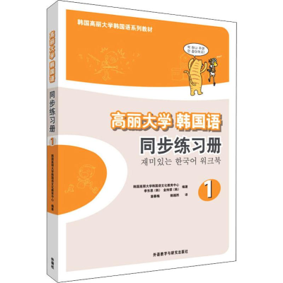 [M]高丽大学韩国语1同步练习册-9787513537254