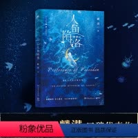 [正版]赠品丰富人鱼陷落麟潜湖南文艺出版社中国文学青春都市言情轻小说长佩原创人气文学新增番外多人视角《小白归队纪事》书