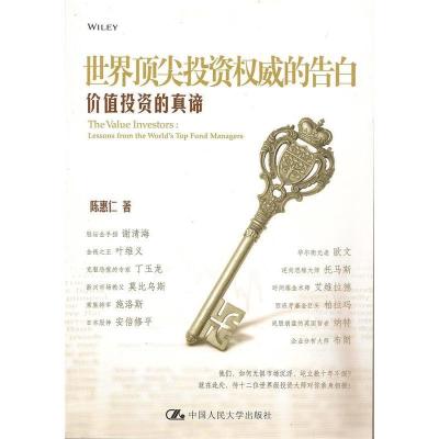 正版新书]世界顶尖投资权威的告白:价值投资的真谛陈惠仁978730