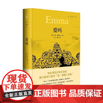 简 奥斯汀全集 爱玛 简·奥斯汀 著 外国小说