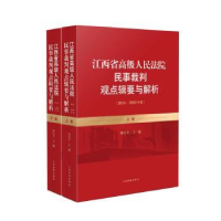 正版新书]江西省高级人民法院民事裁判观点辑要与解析:2016-2020