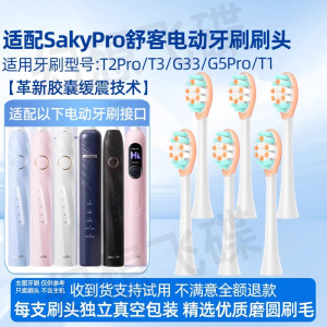适配SakyPro舒客舒克电动牙刷头T2/T3/G33/G34/G5/GT2/G5Pro+/T2Pro/T1替换刷头