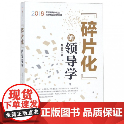 碎片化的领导学