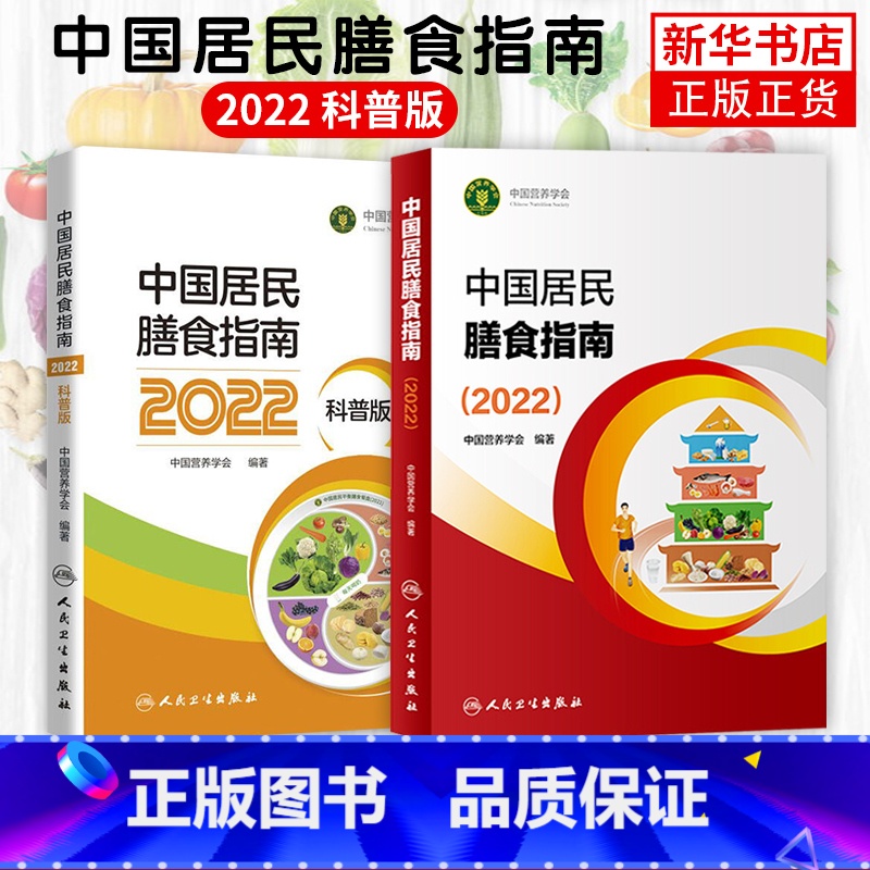 [正版]2022中国居民膳食指南 专业版+科普版 中国营养学会编著 2020孕妇婴幼儿儿童少年老年人人群2021饮食营养