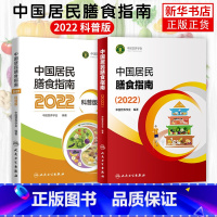 [正版]2022中国居民膳食指南 专业版+科普版 中国营养学会编著 2020孕妇婴幼儿儿童少年老年人人群2021饮食营养