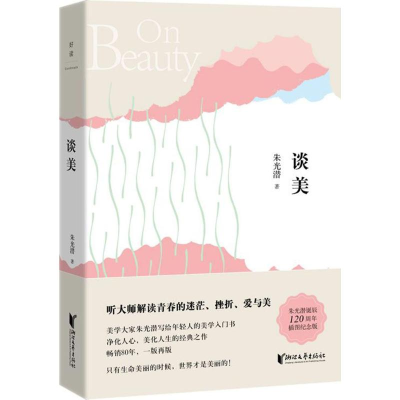 醉染图书谈美9787533948511
