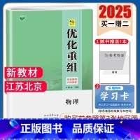 物理[江苏北京] [正版]2025创新设计优化重组 语文数学英语物理化学生物政治历史地理全国版地区专版任选 新高考 高中