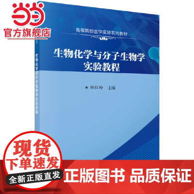 生物化学与分子生物学实验教程