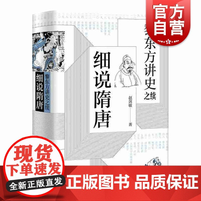 细说隋唐 黎东方讲史之续 旅美名历史学家黎东方 通俗历史读物 细说体讲史现代东方讲史书籍 上海人民出版社