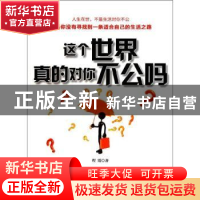 正版 这个世界真的对你不公吗 程霞编著 江苏美术出版社 97875344