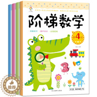 [醉染正版]4册阶梯数学启蒙趣味数学思维训练游戏幼儿3-4-5-6-7岁小班中班大班儿童书籍 幼儿园益智启蒙全脑左右脑智