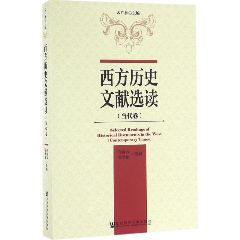 [M]西方历史文献选读-9787509790632