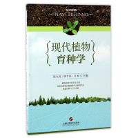 音像现代植物育种学陈火英
