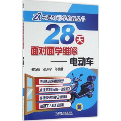 正版新书]28天面对面学维修(电动车)张新德9787111536581