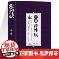 图解药性赋 白话解中医书籍大全入门经典中医启蒙诊断学特效处方大全养生内科学基础理论教材书中药药方千金方金匮要略方剂