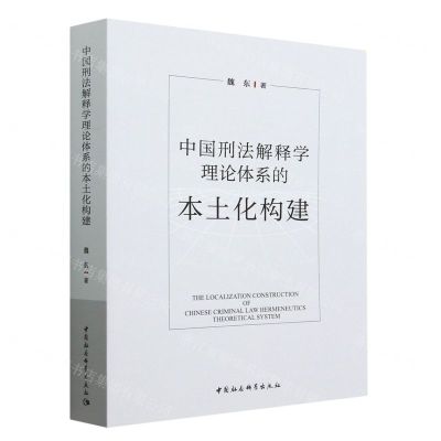 [N]中国刑法解释学理论体系的本土化构建-9787522710792