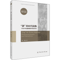 正版新书]"静"的时代镜像 王宛平电视剧剧作特征研究梁艳9787565