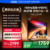 Vidda 海信电视65英寸 R65 2025款 一级能效 144Hz高刷 2+32G 65V1Q-R