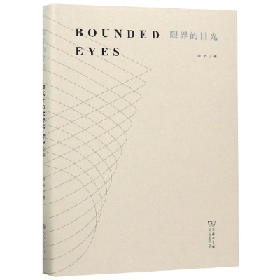 醉染图书限界的目光9787100167611