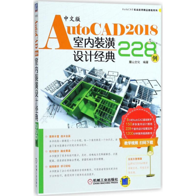 醉染图书中文版AutoCAD2018室内装潢设计经典228例9787111595052