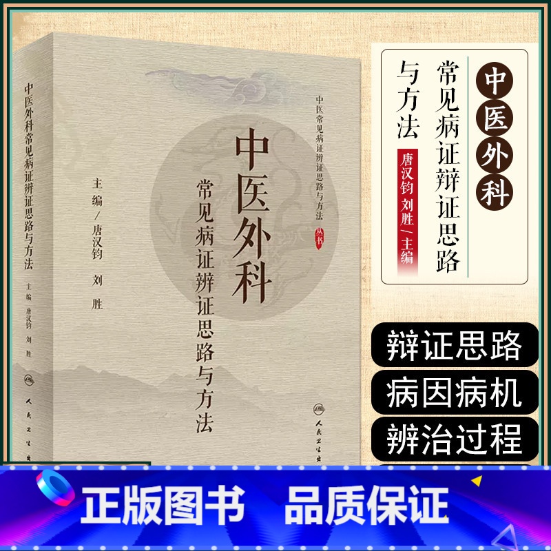 [正版] 中医外科常见病证辨证思路与方法 主编 唐汉钧 刘胜 人民卫生出版社9787117299411