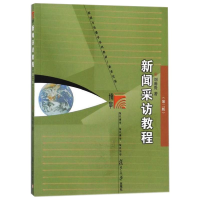 醉染图书新闻采访教程(第2版)9787309083514