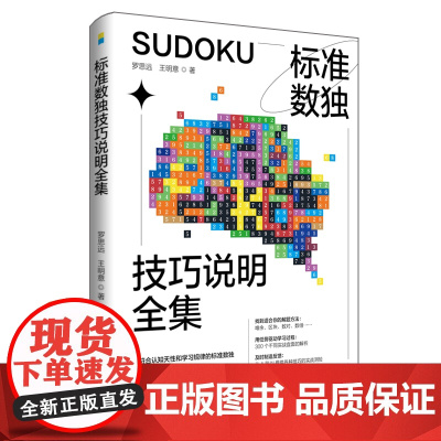 正版标准数独技巧说明全集数独九宫格数独阶梯训练数独题库中小学生思维训练独数九宫格数独游戏书变形数独数独练习册趣味数独游戏