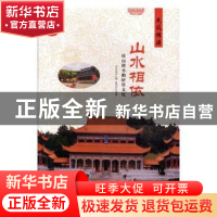 正版 山水相依:依山傍水的居住文化 肖东发主编 现代出版社 97875