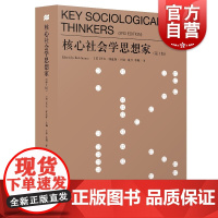 核心社会学思想家(第3版) 罗布斯通斯 经典社会学教材 社会学理论基础 社会科学 上海人民出版社