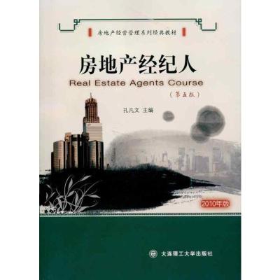 [M]房地产经纪人(第五版)-9787561120149