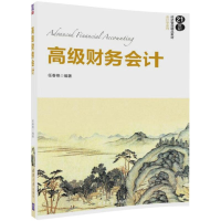 [M]高级财务会计-9787302479956