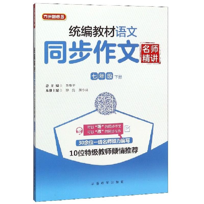 正版新书]统编教材语文同步作文名师精讲(7下)编者:钟亮//颜小虎