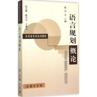 醉染图书语言规划概论9787100111058