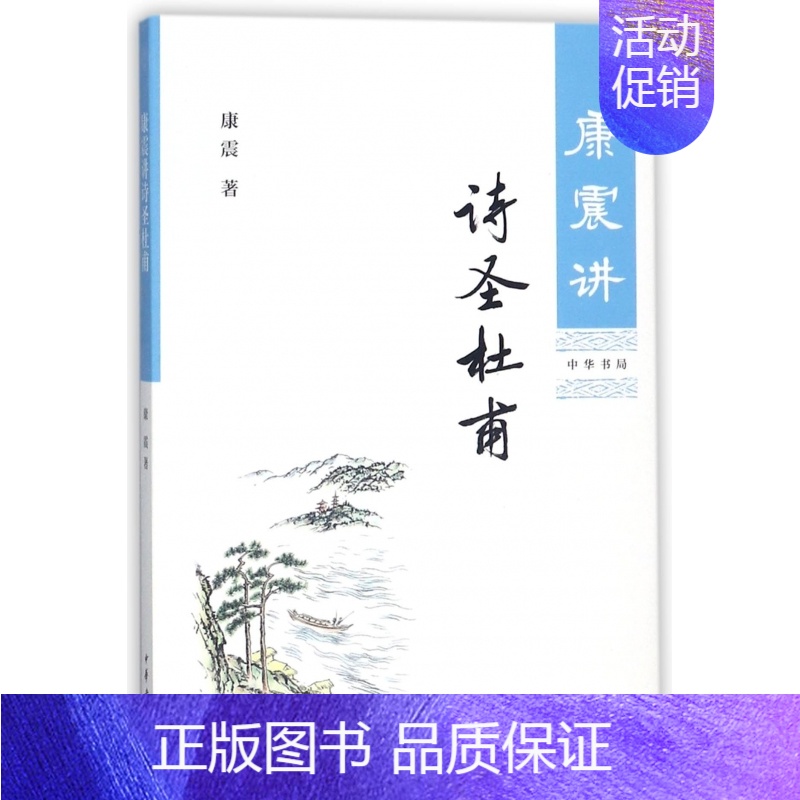 [正版] 康震讲诗圣杜甫 康震的书籍文学理论与批评文学康震讲书系讲述诗圣杜甫历史人物书系康震评说系列 中华书局出版社