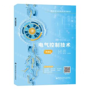 [N]电气控制技术(微课版高职高专机电类系列教材)-9787560668017