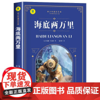 海底两万里七年级必读 正版书原著 凡尔纳三部曲小升初初一课外书必读初中生名著版青少年书老师书目经典阅读书籍上下册S