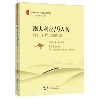 [N]澳大利亚10人传(骑在羊背上的国家)/一带一路列国人物传系-9787508551166