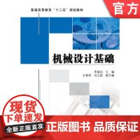 正版 机械设计基础 李建功 9787111381877 教材 机械工业出版社