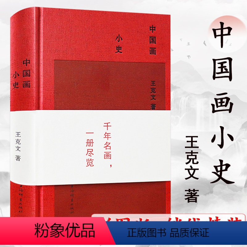 [正版]中国画小史(精装)王克文阐述山水画花鸟画史审美特征美学史中国绘画史艺术发展史方法及影响美术图鉴书籍