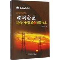 正版新书]电网企业运营分析体系与预警技术孙艺新9787519814830