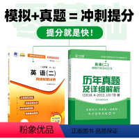 00015英语二[95%考生选择]模拟+真题卷 提分就是快! 全国通用 [正版]自考书英语二历年真题卷0015 0001