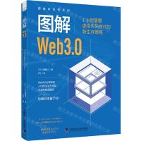 [N]图解Web3.0/图解新科技系列-9787523605387