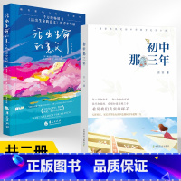 初中那三年+活出生命的意义青少年版 全2册 [正版]初中那三年+活出生命的意义青少年版 全2册了解青春期孩子初中生心理健